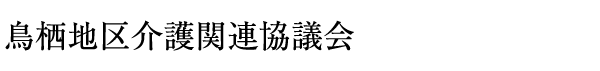 鳥栖地区介護関連協議会 | 鳥栖地区介護関連協議会